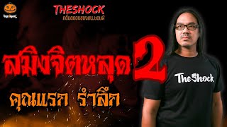 สมิงจิตหลุด 2 คุณแรก รำลึก l TheShock13