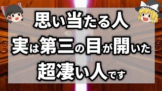 【総集編】この動画を見たら大きく変わる！第三の目（サードアイ）が開眼する人になる【ゆっくり解説】