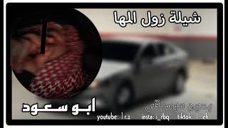 شيلة زول المها - بدون موسيقى || ابو سعود