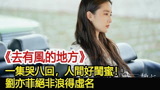 《去有風的地方》：一集哭八回，人間好閨蜜！劉亦菲絕非浪得虛名︱劉亦菲︱許紅豆︱李現︱謝之遙︱胡冰卿︱林娜︱吳彥姝︱謝阿奶︱去有風的地方#追劇工廠