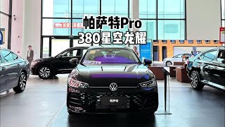 来看看低配！2025款大众帕萨特Pro 380星空龙耀版-到店体验