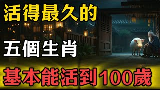 活得最久的五個生肖，基本能活到100歲！#修行思維 #修行 #福報 #禪 #道德經 #覺醒 #開悟 #禅修 #生肖 #命理 #運勢 #屬相 #風水