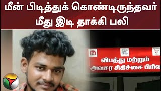 மீன் பிடித்துக் கொண்டிருந்தவர் மீது இடி தாக்கி பலி