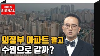 부동산시그널 : 의정부 아파트 팔고 수원으로 갈까?