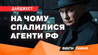 Від КОХАНКИ ОФІЦЕРІВ НАТО до СВЯЩЕННИКІВ. Куди пролізли російські АГЕНТИ? | Дайджест