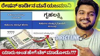 ಮನೆ ಯಜಮಾನಿ ಯಾರು ಅಂತ ಹೇಗೆ ಚೆಕ್ ಮಾಡೋದು?|| how to check head of family in ration card for Gruhalakshmi