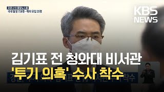 경찰, '투기 의혹' 김기표 전 청와대 비서관 수사 착수 / KBS 2021.06.30.