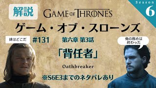 『ゲーム・オブ・スローンズ』解説トーク！第六章 第3話「背任者/Oathbreaker」#131