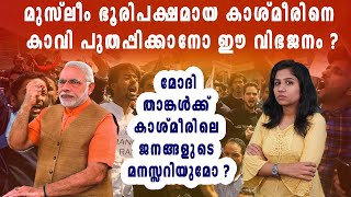 ഇന്ത്യയെ ഹിന്ദു രാജ്യമാക്കാനുള്ള RSS ചുവടുവെയ്പ്പ് | #JammuandKashmir | Oneindia Malayalam