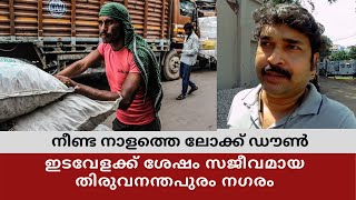 Thiruvananthapuram city after long lockdown | നീണ്ട ലോക്ക്ഡൗണിന് ശേഷം