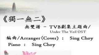 無雙譜 - TVB劇集主題曲 《獨一無二》- Cover : Sing Choy