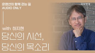 [은영선의 함께 걷는 길] 하지현 (고민이 고민입니다 저자) / 당신의 시선 당신의 목소리