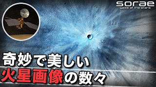 【宇宙】NASAの探査機「マーズ・リコネッサンス・オービター（MRO）」が撮影し続けてきた火星の素顔【sorae】