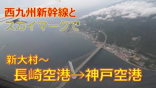 長崎 スカイマーク 長崎空港から神戸空港 | Skymark Airlines, Flight Japan