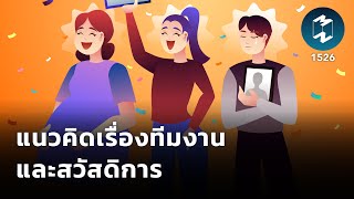 แนวคิดเรื่องทีมงานและสวัสดิการ | Mission To The Moon EP.1526