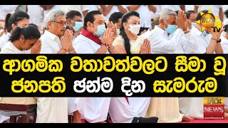 ආගමික වතාවත්වලට සීමා වූ ජනපති ඡන්ම දින සැමරුම - Hiru News