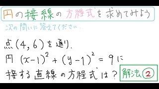 【数学】円の接線の方程式の求め方（解法②：接点の座標も求める）【高校 数学  図形と方程式  数学2】（質問ありがとうございます！）