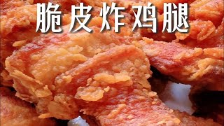 脆皮炸鸡腿：在家也能做出外酥里嫩的炸鸡