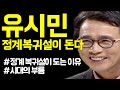 유시민 정계복귀설이 도는 이유 2002년처럼 시대의 부름으로 복귀하나