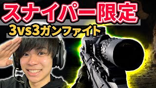 【CODMW】スナイパー限定ガンファイトで激アツ試合連発！フルパ相手に超接戦！！