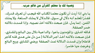 إضاءات لمعلم القرآن 1 : وصية عظيمة مؤثرة لكل معلم للقرآن الكريم