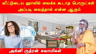 வீட்டுடைய ஹாலில் வைக்க கூடாத பொருட்கள் அப்படி வைத்தால் என்ன ஆகும் | காமாக்யாருத்ரபீடம்