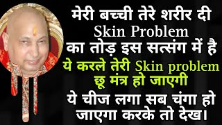 Guruji Satsang/तरी Skin problem का तोड़ इस सत्संग में है।