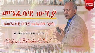 መንፈሳዊ ውጊያ _ ድንቅ ትምህርት በወንጌላዊ ተስፋዬ በላቸው(ዶ/ር) ለመንፈሳዊ ውጊያ መንፈሳዊ ንቃት Tesfaye Belachw/Dr./