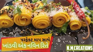 પ્રેશર કુકરમાં બનાવો ખાંડવી આસાન રિતે | khandvi banavvani rit | Unique recipe in gujarati