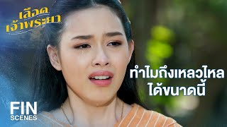 FIN | คุณกล้ากำลังดิ่งลงเหว | เลือดเจ้าพระยา EP.9 | Ch3Thailand