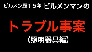 【ビルメン】トラブル事案（照明器具編）【ビル設備管理】