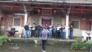 頭擺的你~成功高中校友合唱團~新竹關西~羅屋書院~Hakka Song~