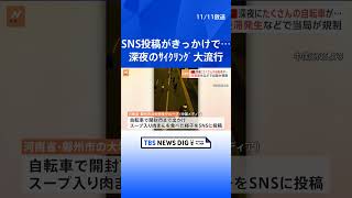 中国で深夜のサイクリングが大流行　今年6月の大学生のSNS投稿がきっかけ　現在人数が数十万人まで増え交通渋滞　当局が規制に乗り出す事態に　河南省｜TBS NEWS DIG #shorts