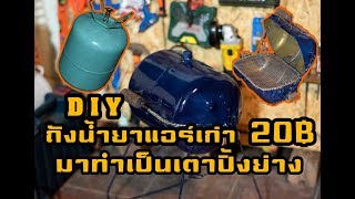 DIY ถังน้ำยาแอร์เก่า20บาทมาทำเป็นเตาปิ้งย่าง งบทั้งหมดไม่ถึง200