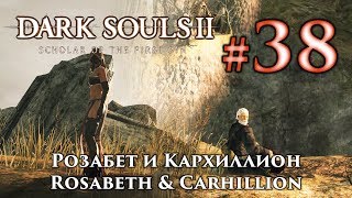 Розабет из Мельфии и Кархиллион Фолд: Dark Souls 2 / Дарк Соулс 2 квест Розабет и Кархиллиона