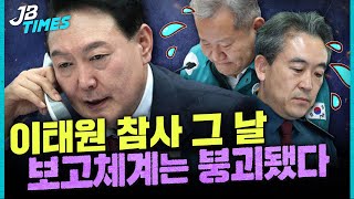 [JB TIMES] 대통령보다 늦게 보고 받은 행안부 장관, 경찰청장... 보고체계 총체적 난국