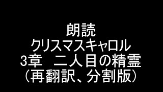 【クリスマスまで毎日朗読企画22日目】朗読クリスマスキャロル 3章(5章構成)