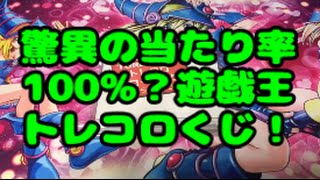 【遊戯王カード】トレコロの500円くじ10口開封！驚異の当たり確率100%だとっ…！？【初心者らいずの開封動画】