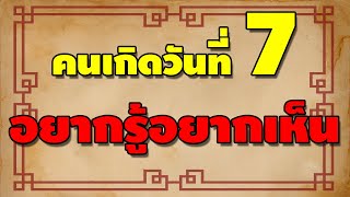 คนเกิดวันที่ 7 #อยากรู้อยากเห็น