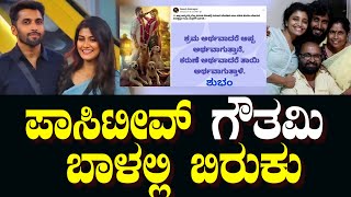 ಗೌತಮಿ ಜಾಧವ್ ಬಾಳಲ್ಲಿ ಬಿರುಕು! | gouthamijadav | bbk11 | contestest | BNTV KANNADA