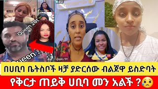 በሀቢባ ቤትስቦች ዝቶ በልጀዋ የስድባት የቅርታ ጠይቅ  ሀቢባ የይቅርታ ለብ አልሽ ለሁላችንም የይቅርታ ለብ የስጥን