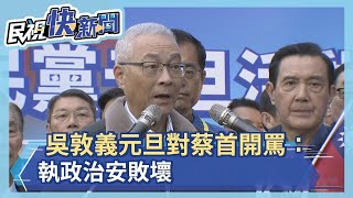 國民黨升旗典禮 吳敦義元旦對蔡首開罵：執政治安敗壞－民視新聞