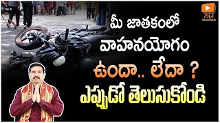 Vahana Yogam | మీ జాతకంలో వాహన యోగం ఉందా ? లేదా ? మీరు వాహనం కావాలంటే..ఈ పరిహారాలు పాటించండి