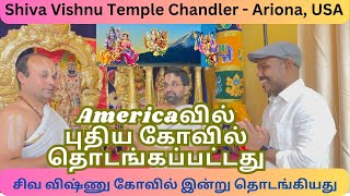 அமெரிக்காவில் சிவ விஷ்ணு கோவில் - Chandler-Shiva Vishnu Temple #temple #tamil #hindutemple