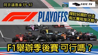 【製造懸念】F1舉辦季後賽可行嗎？重溫歷年計分方法｜探討另類決定總冠軍的方式｜阿非講賽車 EP 45（廣東話／中文字幕）Can F1 run Playoff Seasons?