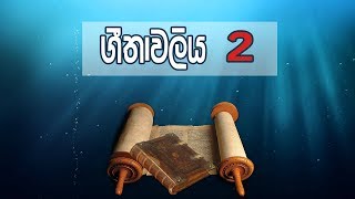 ගීතාවලිය // geethawaliya // psalms Sinahala Bible Reading 2