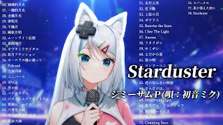 【浠Mizuki】Starduster / ジミーサムＰ(唄：初音ミク)【中日字幕】