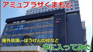 熊本駅ビル「アミュプラザくまもと」へ行ってみた！