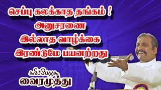 செம்பு கலக்காத தங்கம் ! அனுசரணை இல்லாத வாழ்க்கை இரண்டுமே பயனற்றது!  | Kaviperarasu Vairamuthu