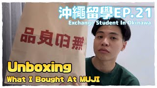 🗾 沖繩留學VLOG EP.21 | 再次無印良品大採購🛍️首次在日本理髮💇‍♂️ Exchange Student In Okinawa: What I Bought At MUJI